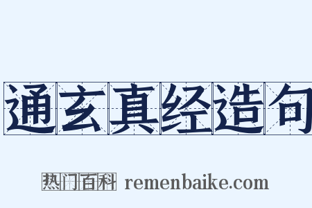 通玄真经造句是什么意思的图片